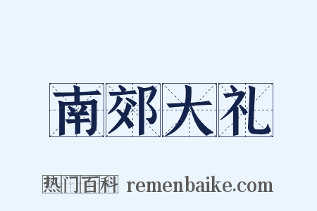 南郊大礼是什么意思的图片